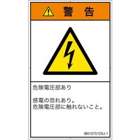 PL警告表示ラベル(ISO準拠)│電気的な危険:感電│IB0107512│警告│Sサイズ│日本語(タテ)│16枚 IB0107512SJ-1（直送品）