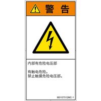 PL警告表示ラベル(ISO準拠)│電気的な危険:感電│IB0107512│警告│Mサイズ│簡体字(タテ)│10枚 IB0107512MC-1（直送品）