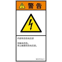 PL警告表示ラベル（ISO準拠）│電気的な危険:感電│IB0107512│警告│Lサイズ