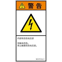 PL警告表示ラベル(ISO準拠)│電気的な危険:感電│IB0107512│警告│Lサイズ│簡体字(タテ)│6枚 IB0107512LC-1（直送品）