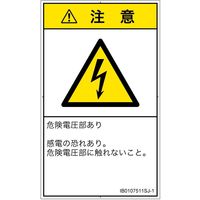 PL警告表示ラベル（ISO準拠）│電気的な危険:感電│IB0107511│注意│Sサイズ