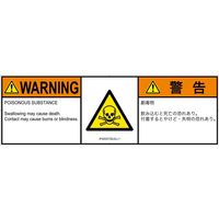 PL警告表示ラベル（ISO準拠）│材料・物質による危険:有毒物質│IF0203732│警告│Lサイズ
