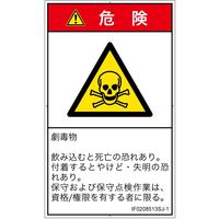 PL警告表示ラベル（ISO準拠）│材料・物質による危険:有毒物質│IF0208513│危険│Sサイズ