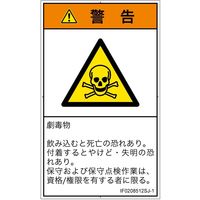 PL警告表示ラベル（ISO準拠）│材料・物質による危険:有毒物質│IF0208512│警告│Sサイズ