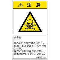PL警告表示ラベル（ISO準拠）│材料・物質による危険:有毒物質│IF0208511│注意│Sサイズ