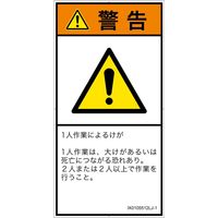 PL警告表示ラベル（ISO準拠）│その他の危険:一般的な警告│IX0105512│警告│Lサイズ│日本語（タテ）│6枚（直送品）