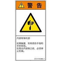 PL警告表示ラベル(ISO準拠)│機械的な危険:切傷│IA1311912│警告│Mサイズ│簡体字(タテ)│10枚 IA1311912MC-1（直送品）