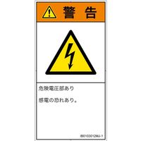 PL警告表示ラベル（ISO準拠）│電気的な危険:感電│IB0103012│警告│Mサイズ