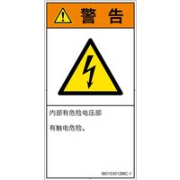 PL警告表示ラベル(ISO準拠)│電気的な危険:感電│IB0103012│警告│Mサイズ│簡体字(タテ)│10枚 IB0103012MC-1（直送品）