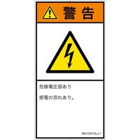 PL警告表示ラベル(ISO準拠)│電気的な危険:感電│IB0103012│警告│Lサイズ│日本語(タテ)│6枚 IB0103012LJ-1（直送品）