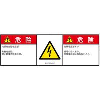PL警告表示ラベル（ISO準拠）│電気的な危険:感電│IB0107533│危険│Lサイズ