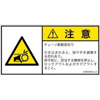 PL警告表示ラベル（ISO準拠）│機械的な危険:引き込み（チェーン）│IA0500401│注意│Lサイズ│日本語（ヨコ）│6枚（直送品）