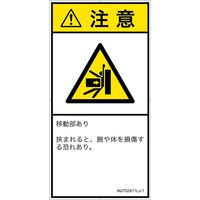 PL警告表示ラベル（ISO準拠）│機械的な危険:押しつぶし│IA0702911│注意│Lサイズ
