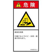 PL警告表示ラベル（ISO準拠）│材料・物質による危険:腐食性物質│IF0403813│危険│Lサイズ