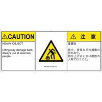 PL警告表示ラベル（ISO準拠）│人間工学による危険:重量物│IG0105131│注意│Sサイズ