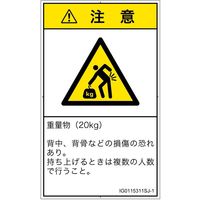 PL警告表示ラベル（ISO準拠）│人間工学による危険:重量物│IG0115311│注意│Sサイズ