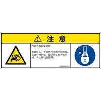 PL警告表示ラベル（ISO準拠）│機械的な危険:引き込み（ギア）│IA0200321│注意│Lサイズ