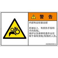 PL警告表示ラベル（ISO準拠）│機械的な危険:引き込み（ギア）│IA0206202│警告│Sサイズ