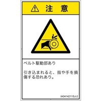 PL警告表示ラベル（ISO準拠）│機械的な危険:引き込み（ベルト）│IA0414211│注意│Sサイズ│日本語（タテ）│16枚（直送品）