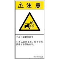 PL警告表示ラベル（ISO準拠）│機械的な危険:引き込み（ベルト）│IA0414211│注意│Mサイズ│日本語（タテ）│10枚（直送品）