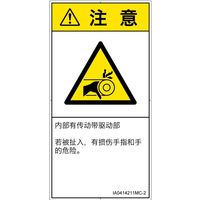 PL警告表示ラベル（ISO準拠）│機械的な危険:引き込み（ベルト）│IA0414211│注意│Mサイズ