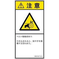 PL警告表示ラベル（ISO準拠）│機械的な危険:引き込み（ベルト）│IA0414211│注意│Lサイズ│日本語（タテ）│6枚（直送品）