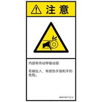PL警告表示ラベル（ISO準拠）│機械的な危険:引き込み（ベルト）│IA0414211│注意│Lサイズ│簡体字（タテ）│6枚（直送品）