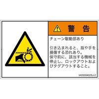 PL警告表示ラベル（ISO準拠）│機械的な危険:引き込み（チェーン）│IA0500402│警告│Sサイズ