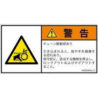 PL警告表示ラベル（ISO準拠）│機械的な危険:引き込み（チェーン）│IA0500402│警告│Lサイズ│日本語（ヨコ）│6枚（直送品）