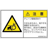 PL警告表示ラベル（ISO準拠）│機械的な危険:引き込み（チェーン）│IA0500401│注意│Sサイズ