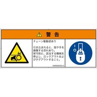 PL警告表示ラベル（ISO準拠）│機械的な危険:引き込み（チェーン）│IA0500422│警告│Sサイズ