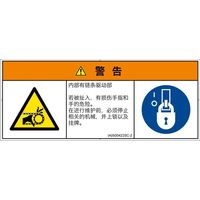 PL警告表示ラベル（ISO準拠）│機械的な危険:引き込み（チェーン）│IA0500422│警告│Sサイズ│簡体字（マルチシンボルマーク）│8枚（直送品）