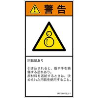 PL警告表示ラベル（ISO準拠）│機械的な危険:引き込み（逆回転ローラ）│IA1109412│警告│Lサイズ