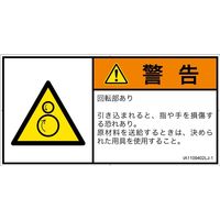 PL警告表示ラベル（ISO準拠）│機械的な危険:引き込み（逆回転ローラ）│IA1109402│警告│Lサイズ