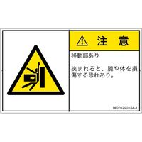 PL警告表示ラベル（ISO準拠）│機械的な危険:押しつぶし│IA0702901│注意│Sサイズ