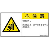 PL警告表示ラベル（ISO準拠）│機械的な危険:押しつぶし│IA0702901│注意│Mサイズ