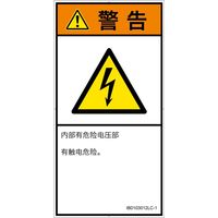 PL警告表示ラベル(ISO準拠)│電気的な危険:感電│IB0103012│警告│Lサイズ│簡体字(タテ)│6枚 IB0103012LC-1（直送品）