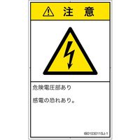 PL警告表示ラベル（ISO準拠）│電気的な危険:感電│IB0103011│注意│Sサイズ