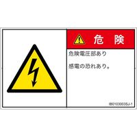 PL警告表示ラベル(ISO準拠)│電気的な危険:感電│IB0103003│危険│Sサイズ│日本語(ヨコ)│16枚 IB0103003SJ-1（直送品）