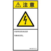 PL警告表示ラベル（ISO準拠）│電気的な危険:感電│IB0103011│注意│Lサイズ