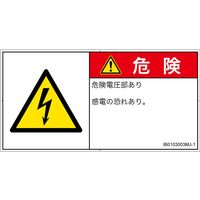 PL警告表示ラベル(ISO準拠)│電気的な危険:感電│IB0103003│危険│Mサイズ│日本語(ヨコ)│10枚 IB0103003MJ-1（直送品）