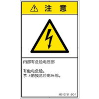 PL警告表示ラベル（ISO準拠）│電気的な危険:感電│IB0107511│注意│Sサイズ