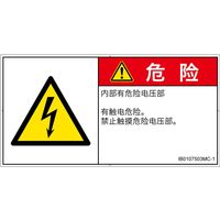 PL警告表示ラベル(ISO準拠)│電気的な危険:感電│IB0107503│危険│Mサイズ│簡体字(ヨコ)│10枚 IB0107503MC-1（直送品）