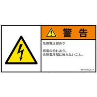 PL警告表示ラベル（ISO準拠）│電気的な危険:感電│IB0107502│警告│Lサイズ