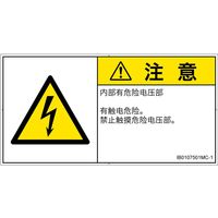 PL警告表示ラベル（ISO準拠）│電気的な危険:感電│IB0107501│注意│Mサイズ