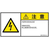 PL警告表示ラベル(ISO準拠)│電気的な危険:感電│IB0107501│注意│Lサイズ│簡体字(ヨコ)│6枚 IB0107501LC-1（直送品）