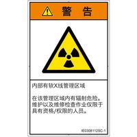 PL警告表示ラベル（ISO準拠）│放射から生じる危険:放射性物質/電離放射線│IE0308112│警告│Sサイズ│簡体字（タテ）│16枚（直送品）
