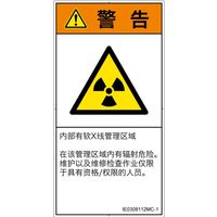 PL警告表示ラベル（ISO準拠）│放射から生じる危険:放射性物質/電離放射線│IE0308112│警告│Mサイズ│簡体字（タテ）│10枚（直送品）