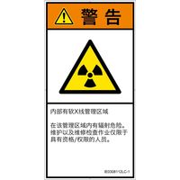 PL警告表示ラベル（ISO準拠）│放射から生じる危険:放射性物質/電離放射線│IE0308112│警告│Lサイズ│簡体字（タテ）│6枚（直送品）