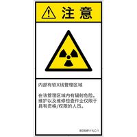 PL警告表示ラベル（ISO準拠）│放射から生じる危険:放射性物質/電離放射線│IE0308111│注意│Lサイズ│簡体字（タテ）│6枚（直送品）